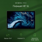 Планшет Digma Pro HIT 16 T616 (2.0) 8C RAM8Gb ROM128Gb 10.4" IPS 2000x1200 3G 4G Android 13 серый 13